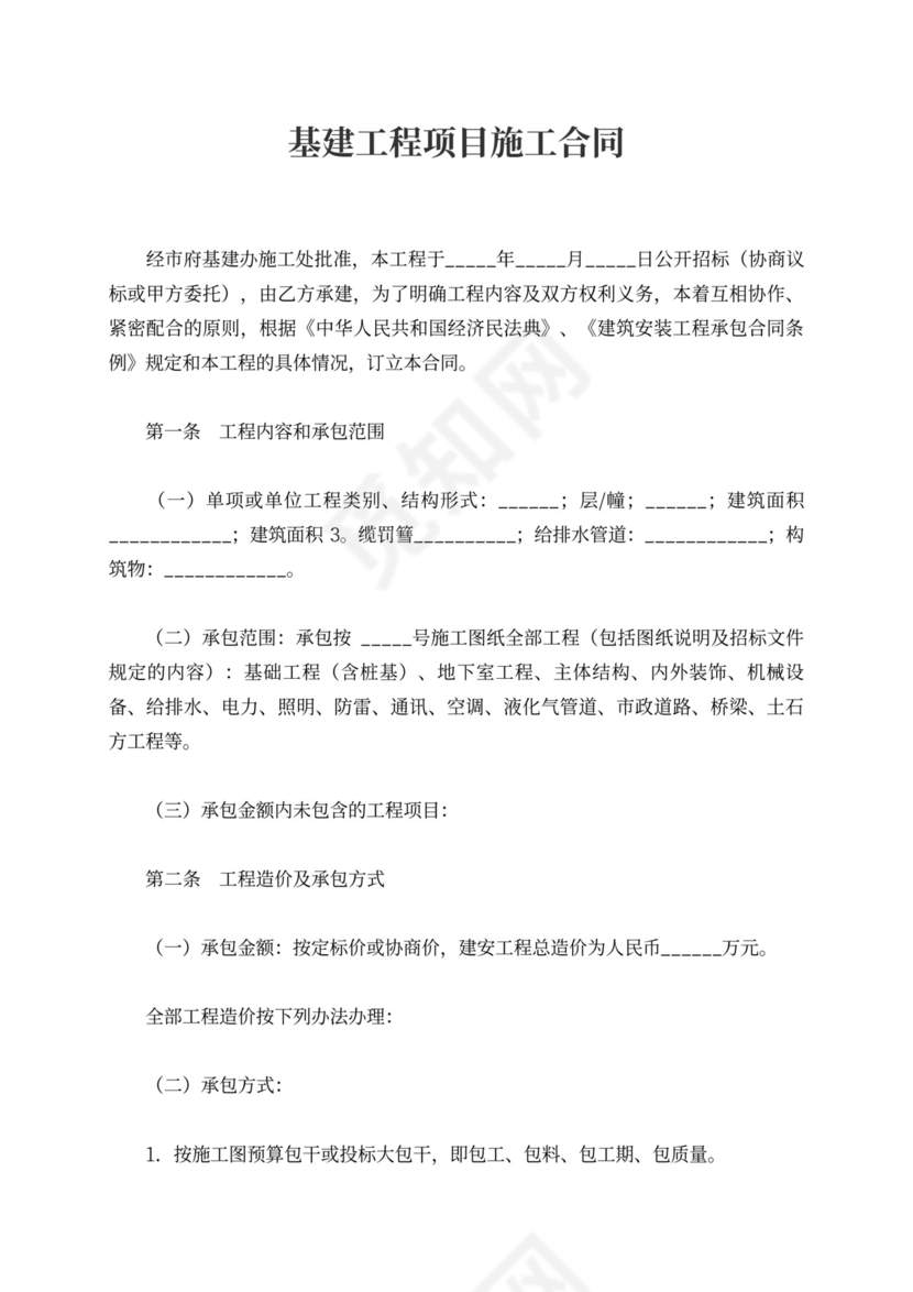 深圳市基建工程项目施工合同