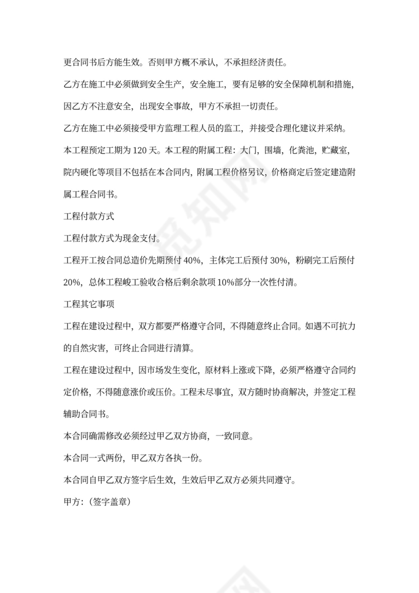 私人住宅建房工程合同书