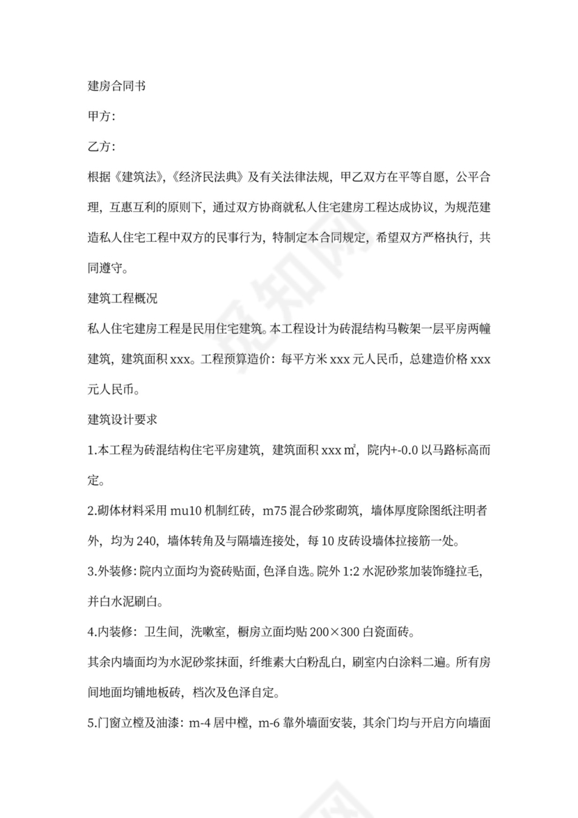 私人住宅建房工程合同书