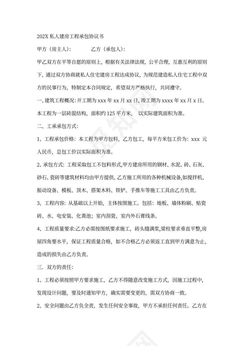 私人住宅建房工程合同书