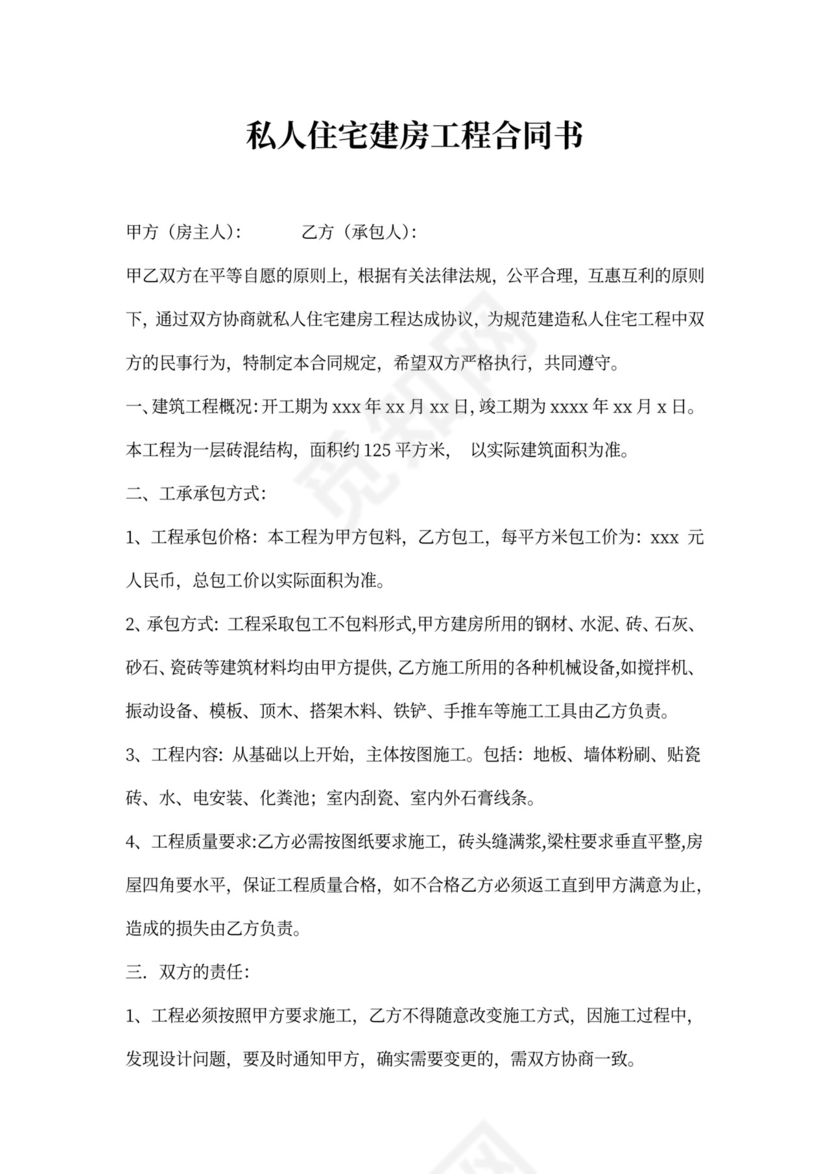 私人住宅建房工程合同书