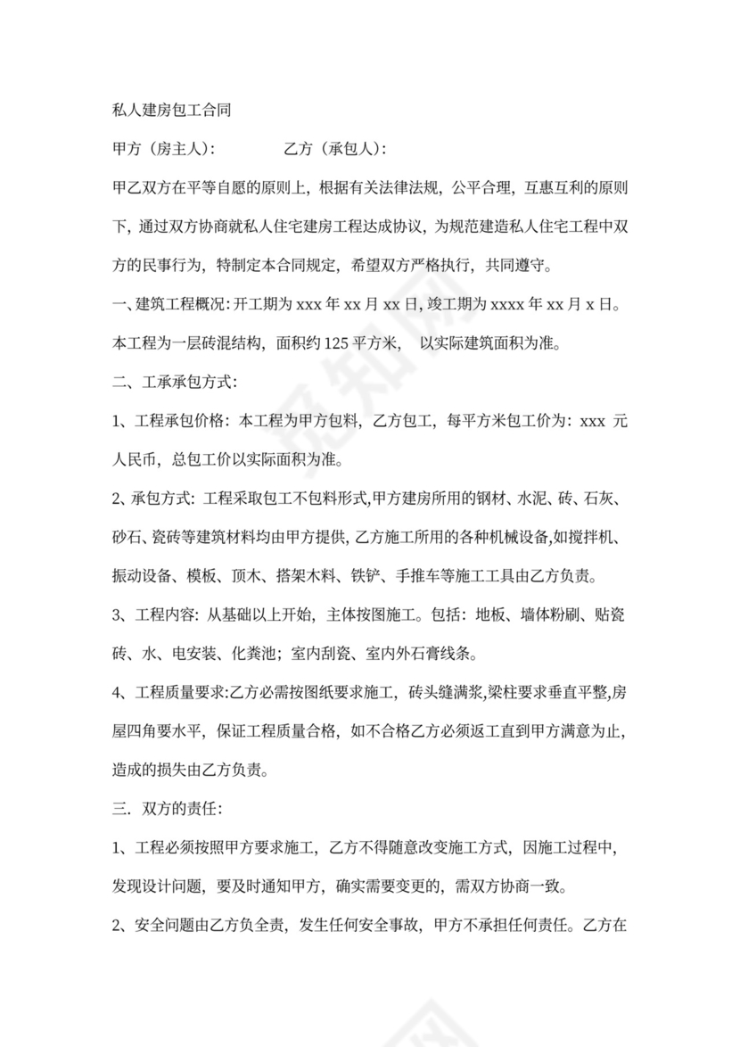 私人住宅建房工程合同书