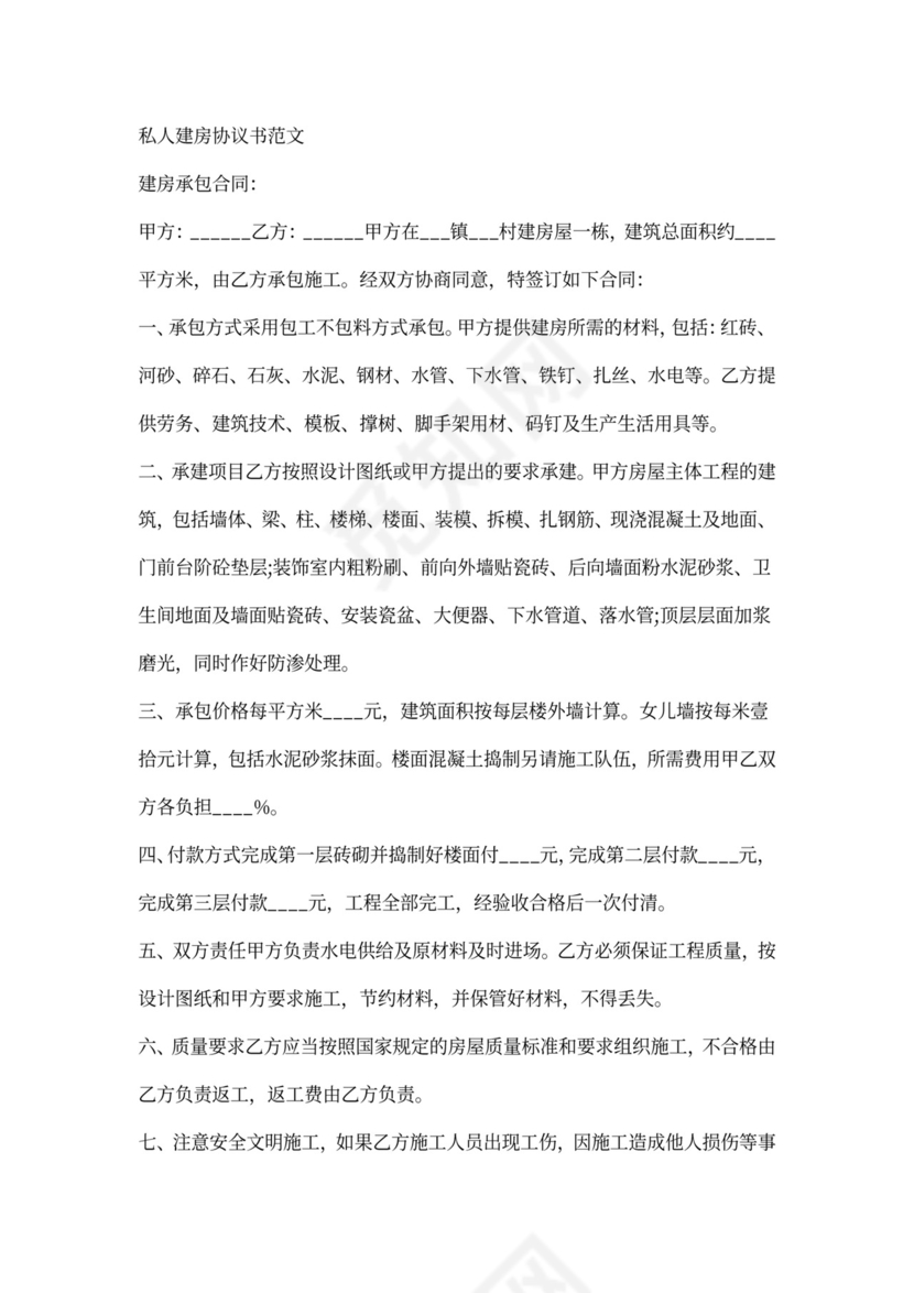 私人住宅建房工程合同书