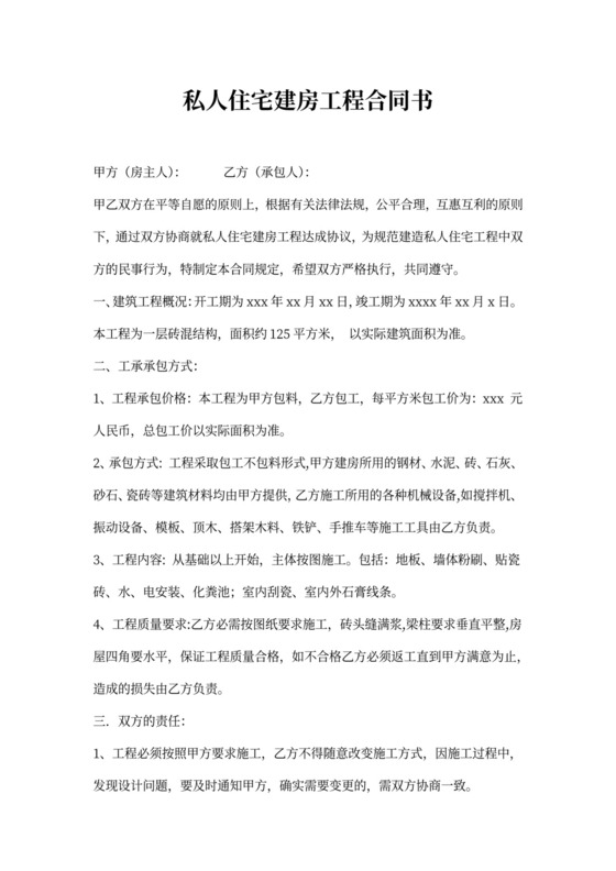 私人住宅建房工程合同书