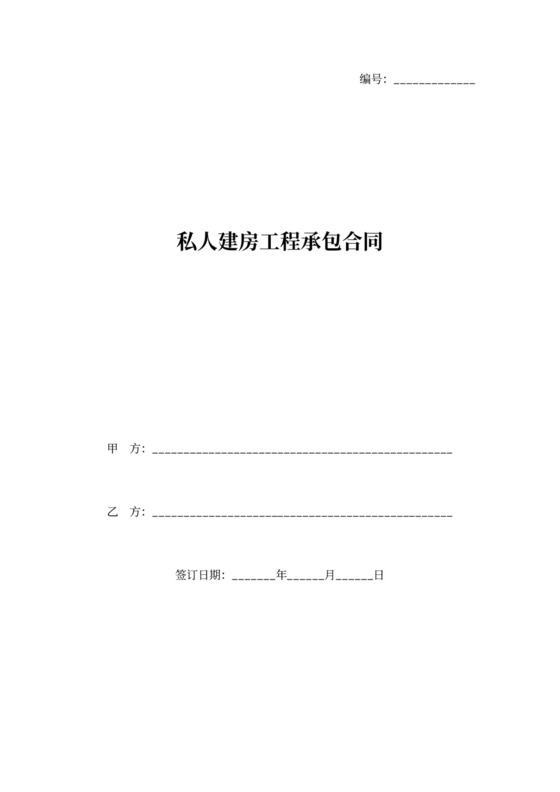 私人建房工程承包合同协议书范本