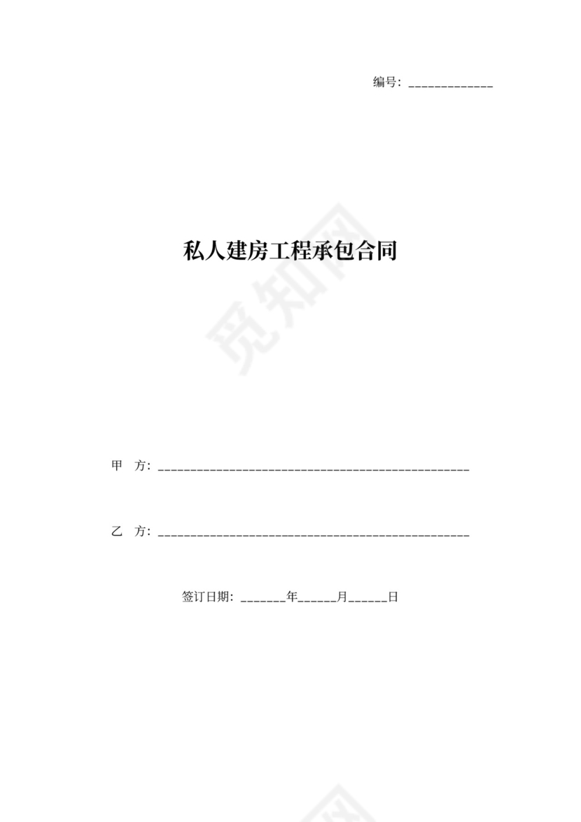 私人建房工程承包合同协议书范本