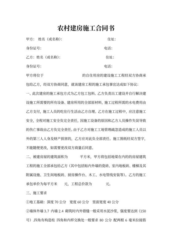 农村建房施工合同书