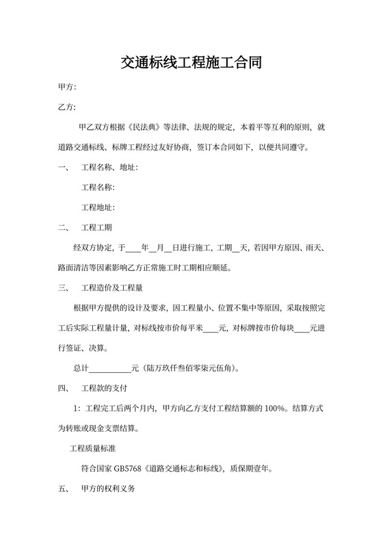 交通标线工程施工合同