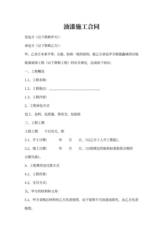 油漆施工合同范本