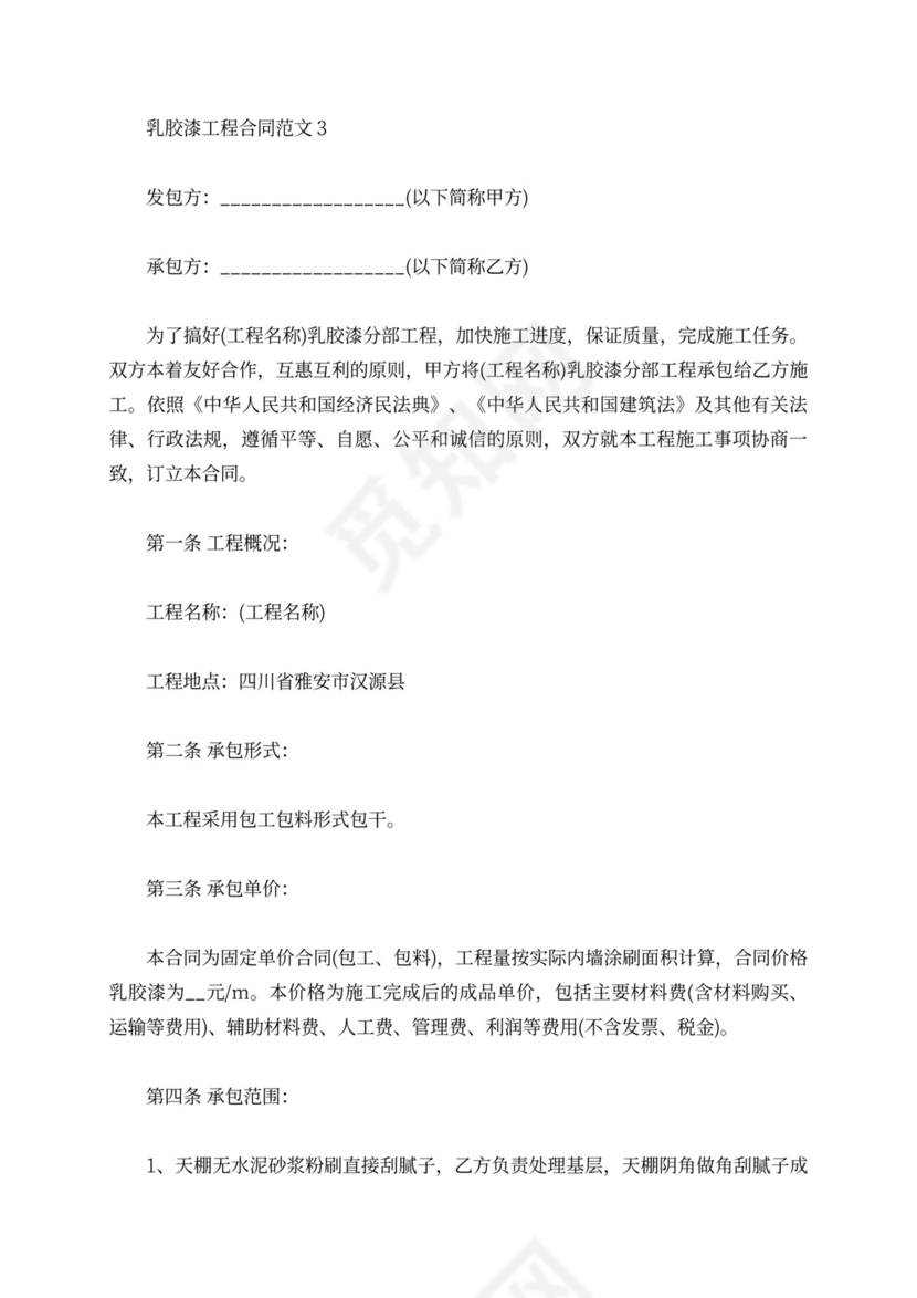 乳胶漆工程合同