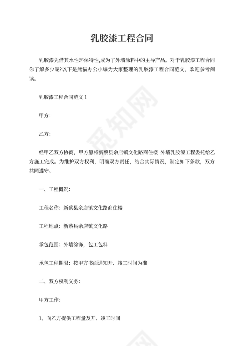 乳胶漆工程合同