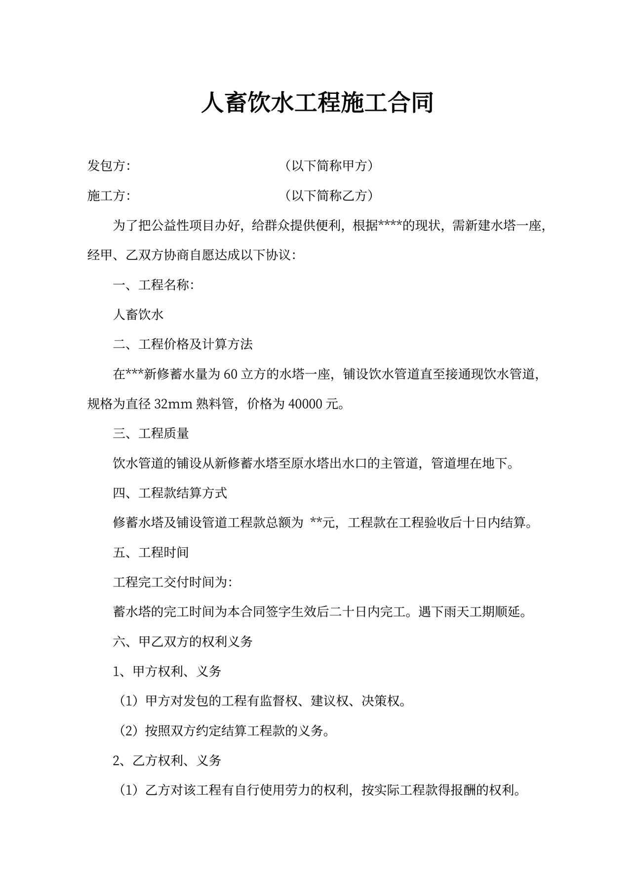 人畜饮水工程施工合同