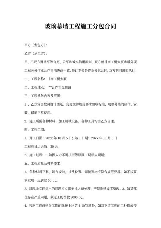 玻璃幕墙工程施工分包合同