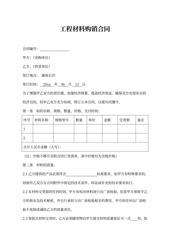 工程材料购销合同