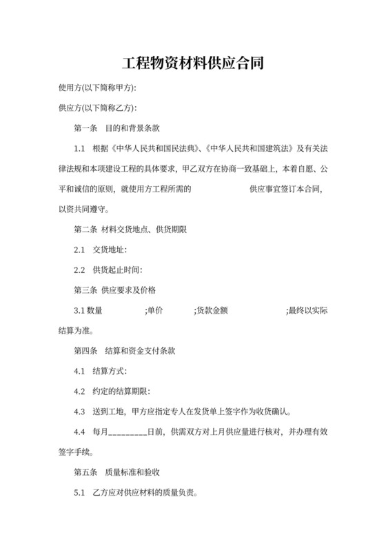 建设工程材料供应合同范本