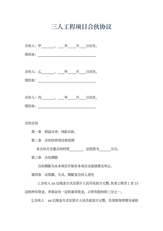 三人工程合作合同