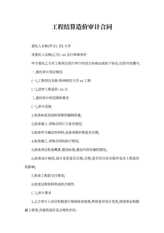 工程结算造价审计合同