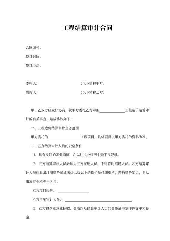 工程结算审计合同范本