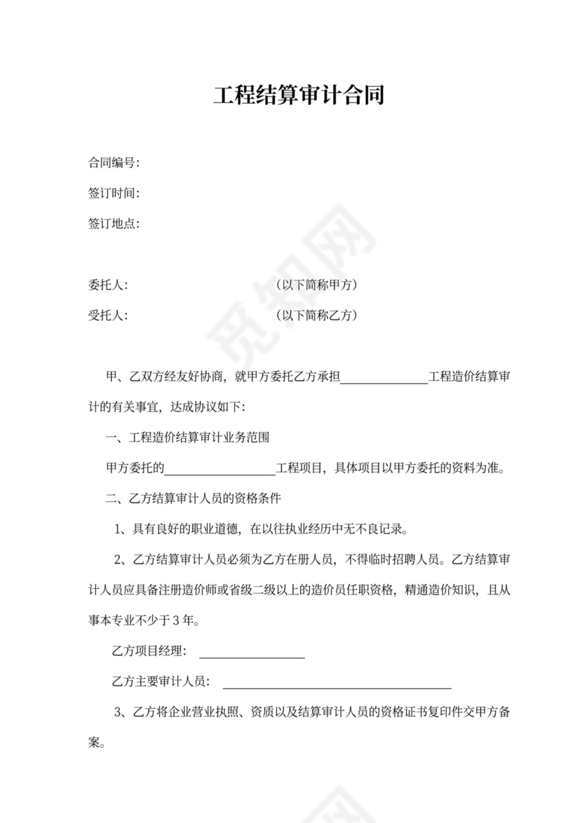 工程结算审计合同范本