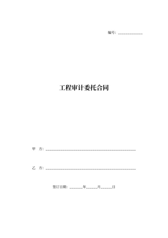 工程审计委托合同协议书范本