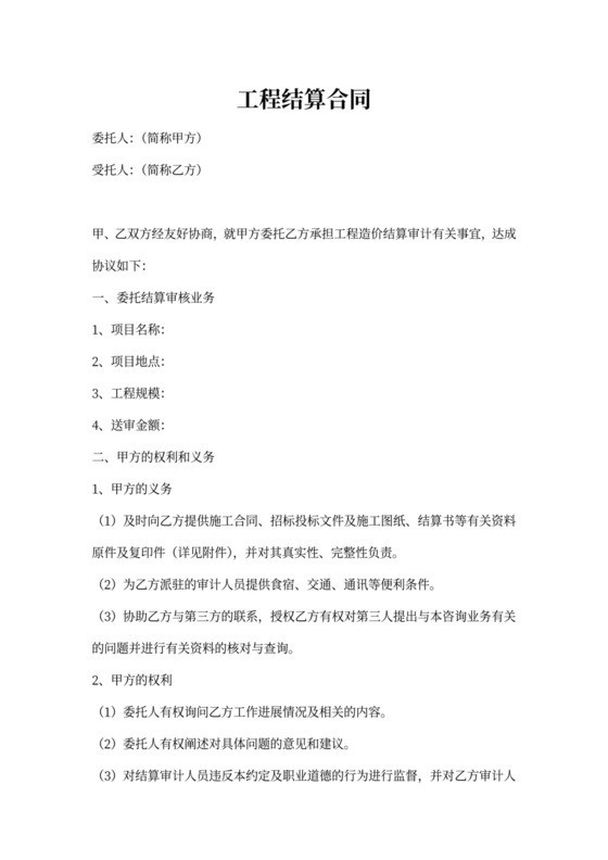 工程结算审计合同