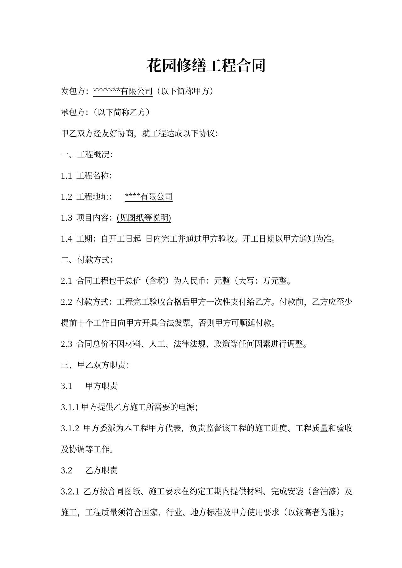 花园修缮工程合同