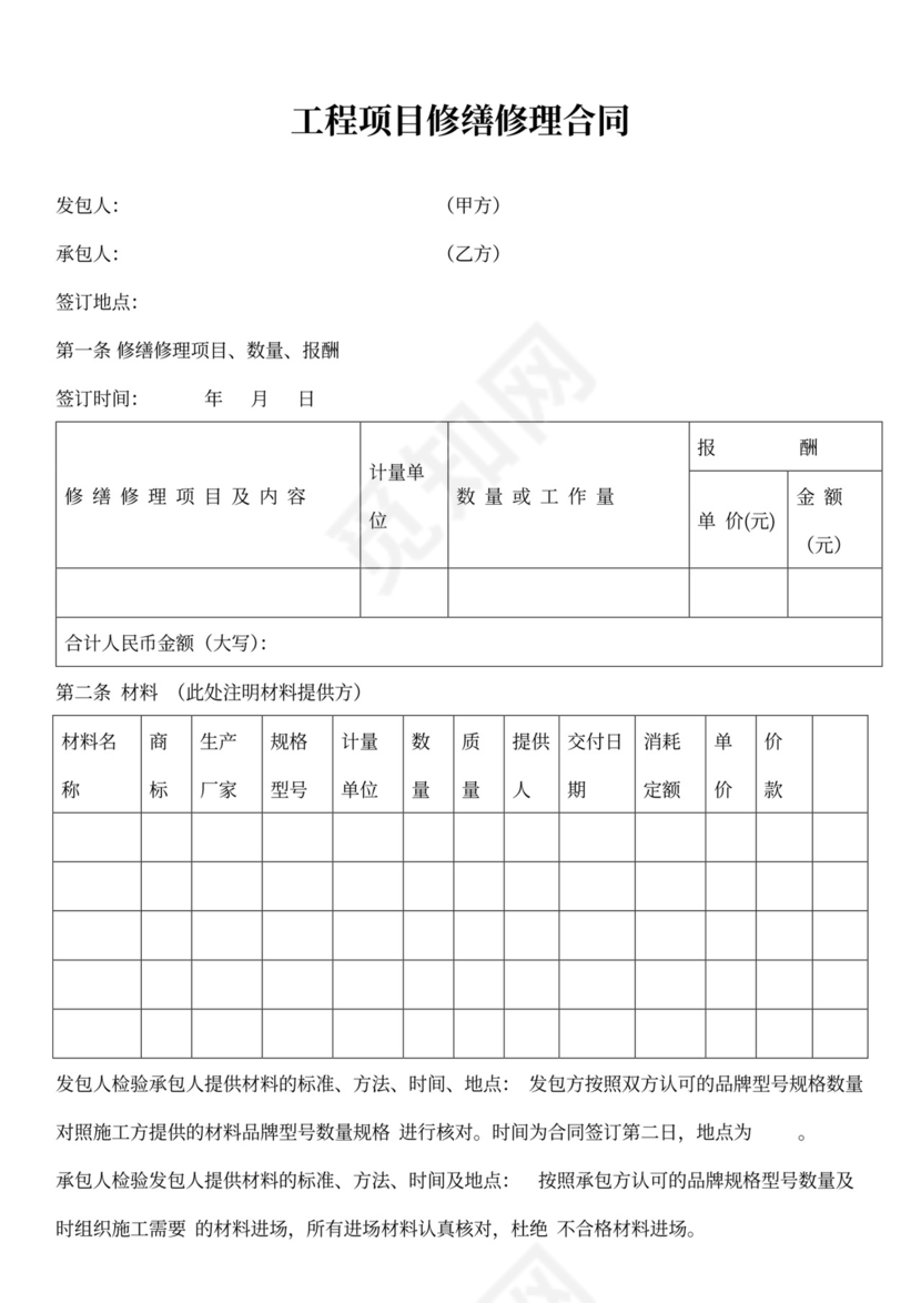 工程项目修缮修理合同