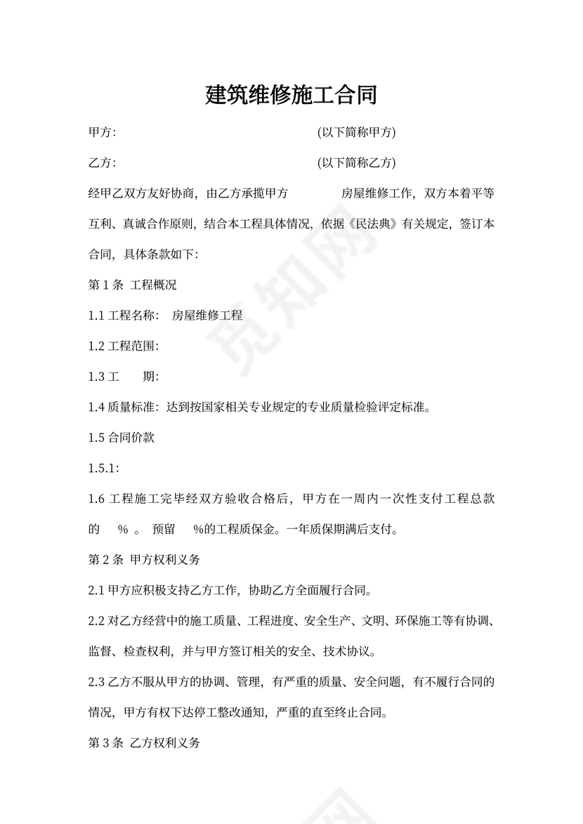 工程维修合同范本