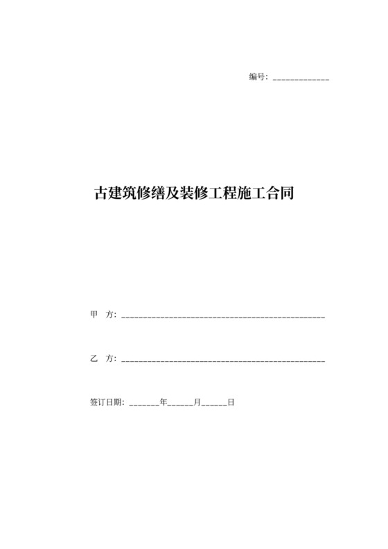 古建筑修缮及装修工程施工合同