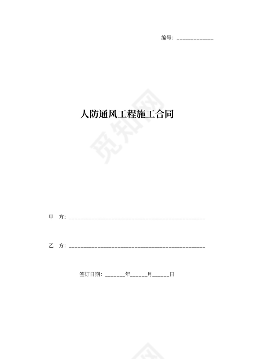 人防通风工程施工合同协议书