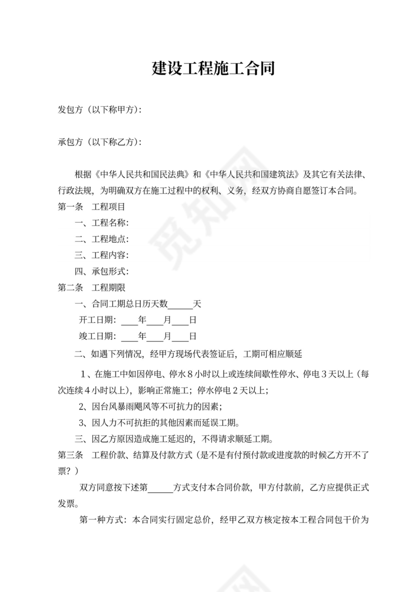 简易版工程施工合同范本