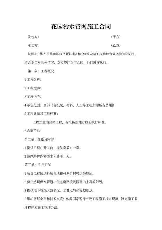 污水排水管道工程施工合同