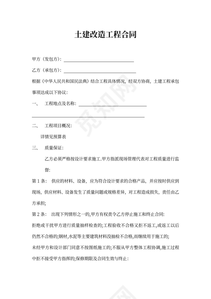 土建改造工程合同