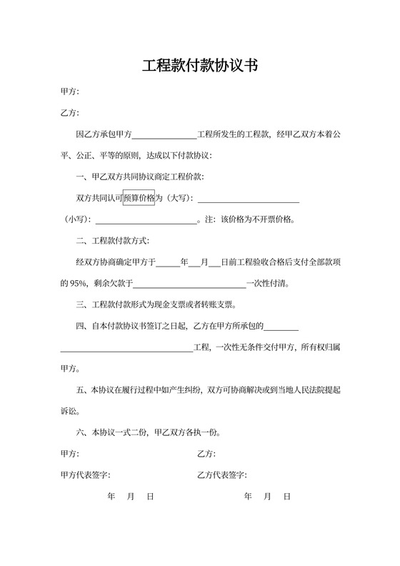 工程款付款协议