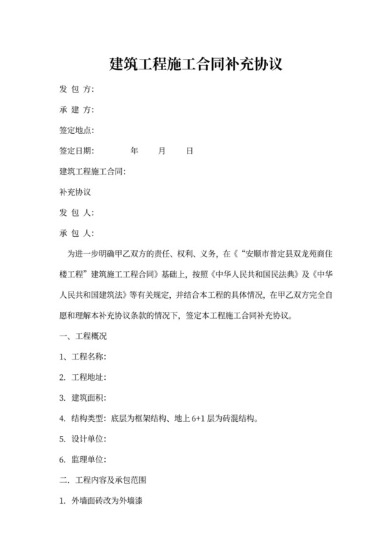 建筑工程施工合同补充协议