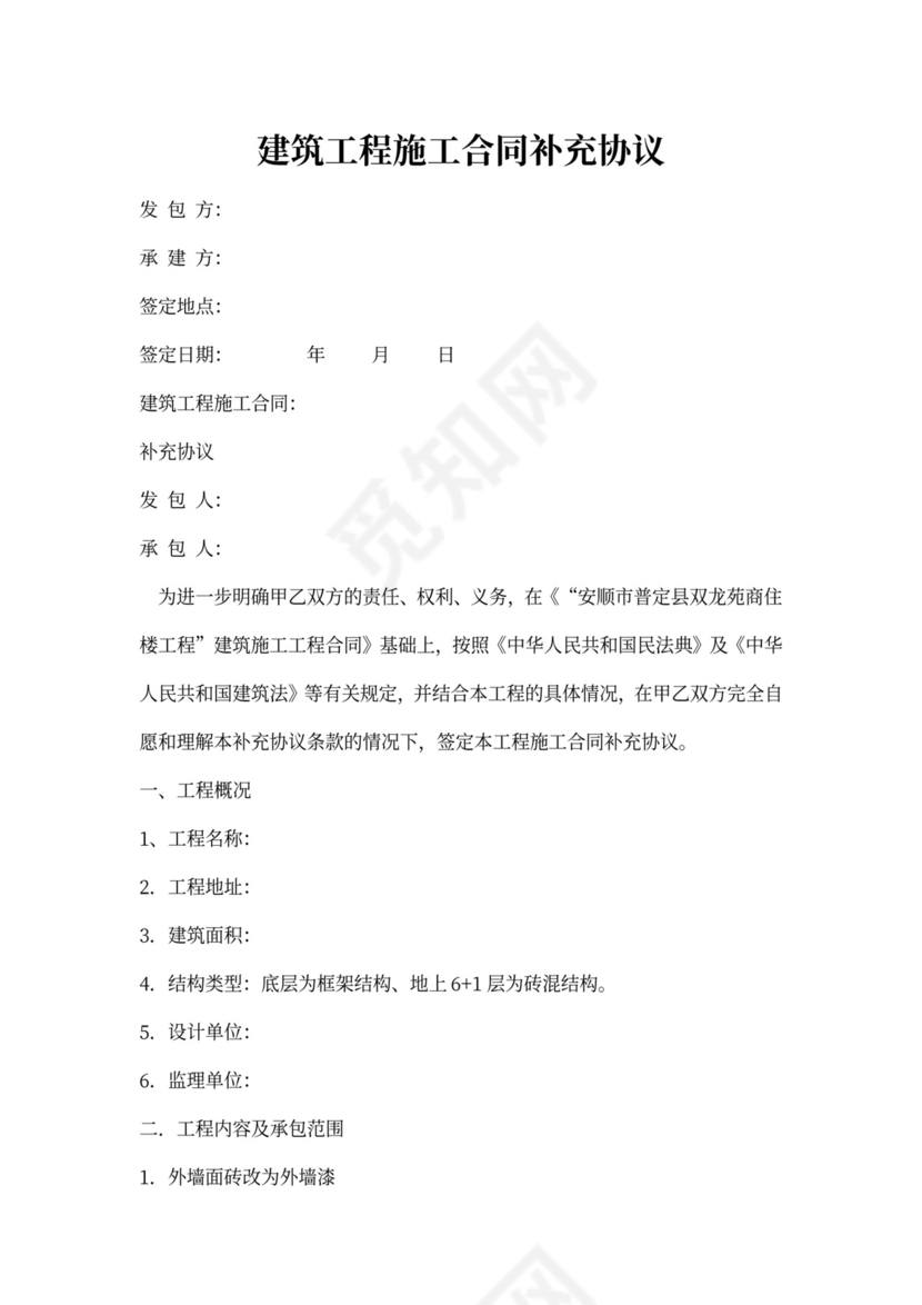 建筑工程施工合同补充协议