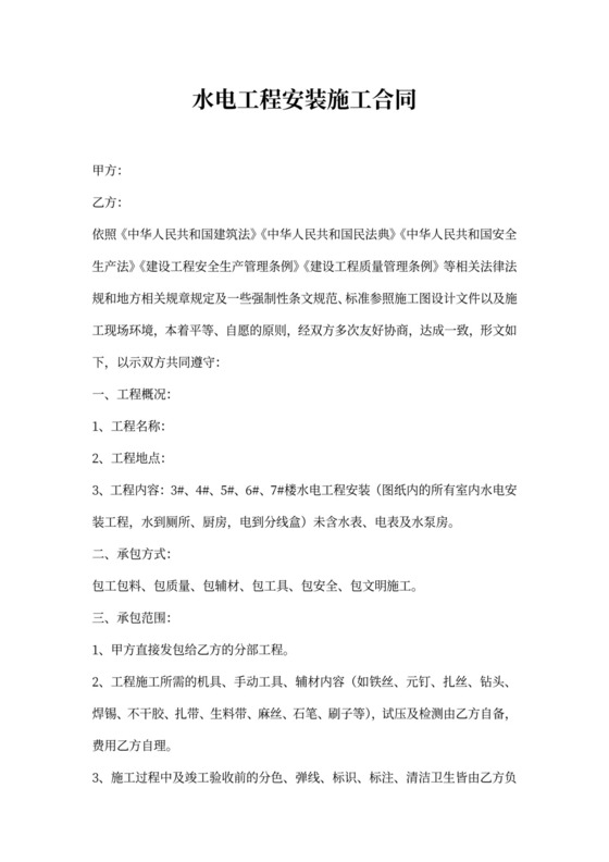 水电工程安装施工合同