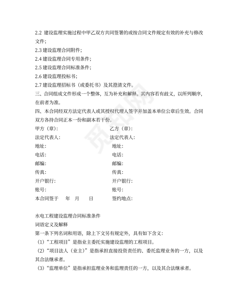 水电工程建设监理合同
