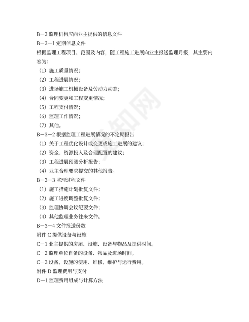 水电工程建设监理合同