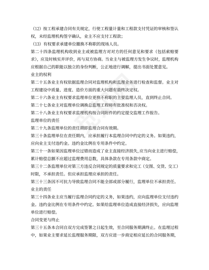 水电工程建设监理合同