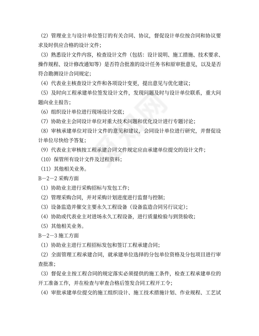 水电工程建设监理合同