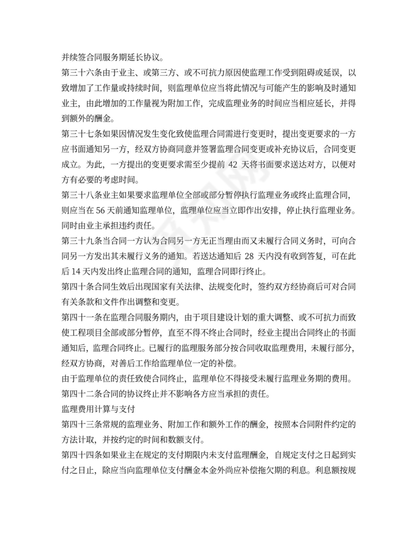 水电工程建设监理合同