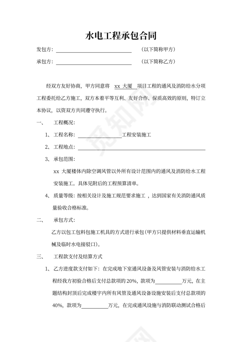 包工包料水电工程承包合同模板