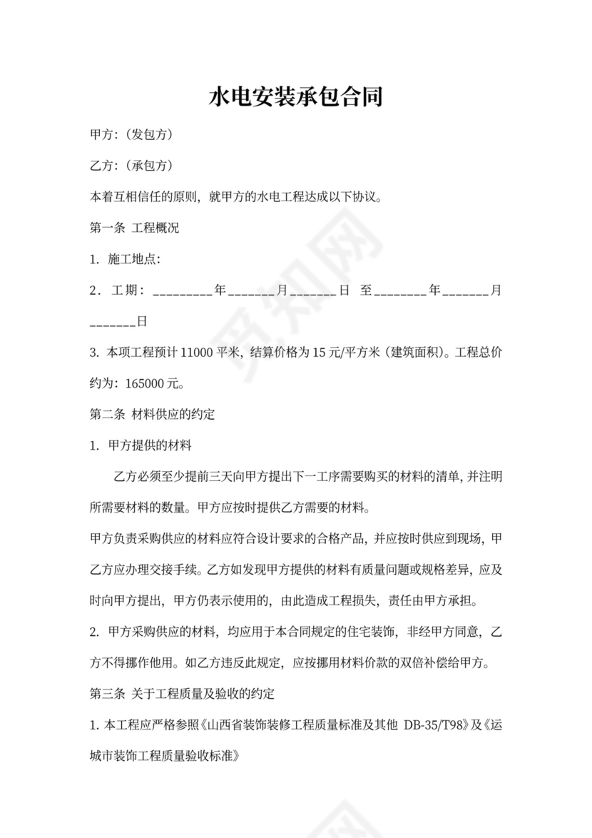 水电工程承包合同