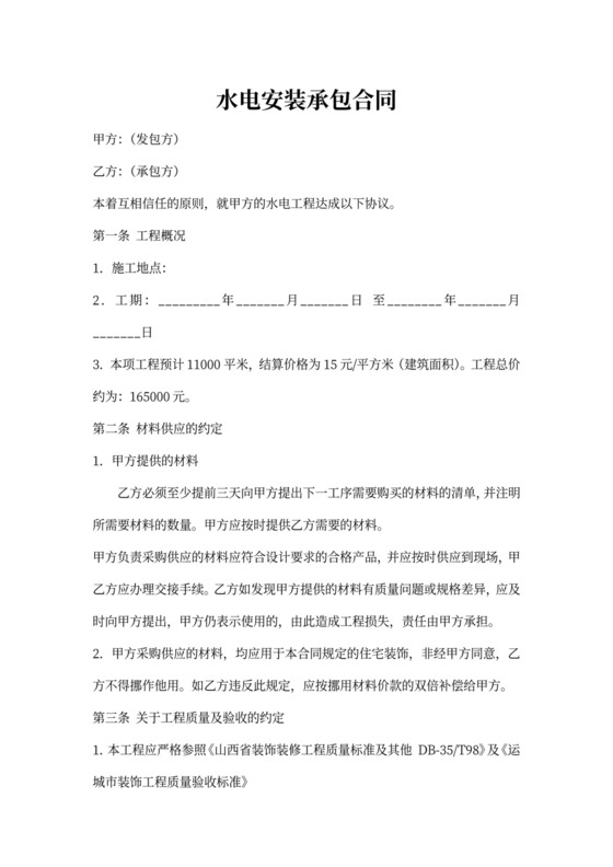 水电工程承包合同