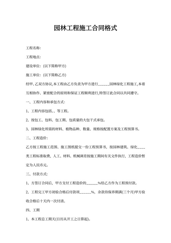 园林工程施工合同书