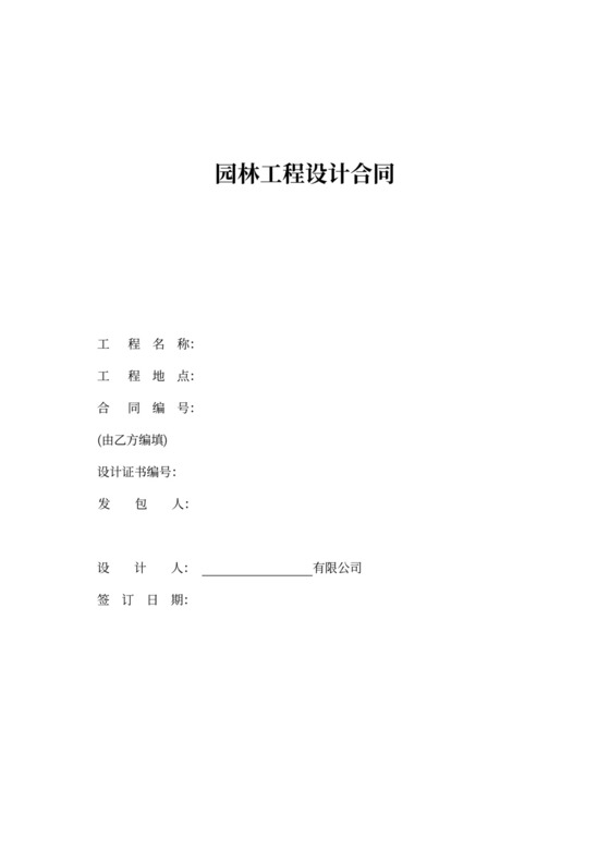 园林工程设计合同示范文