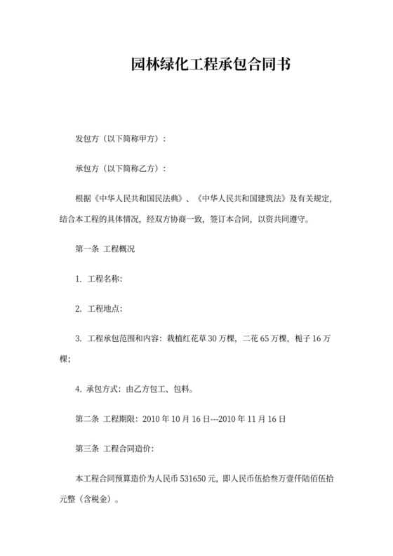 园林绿化工程承包合同书