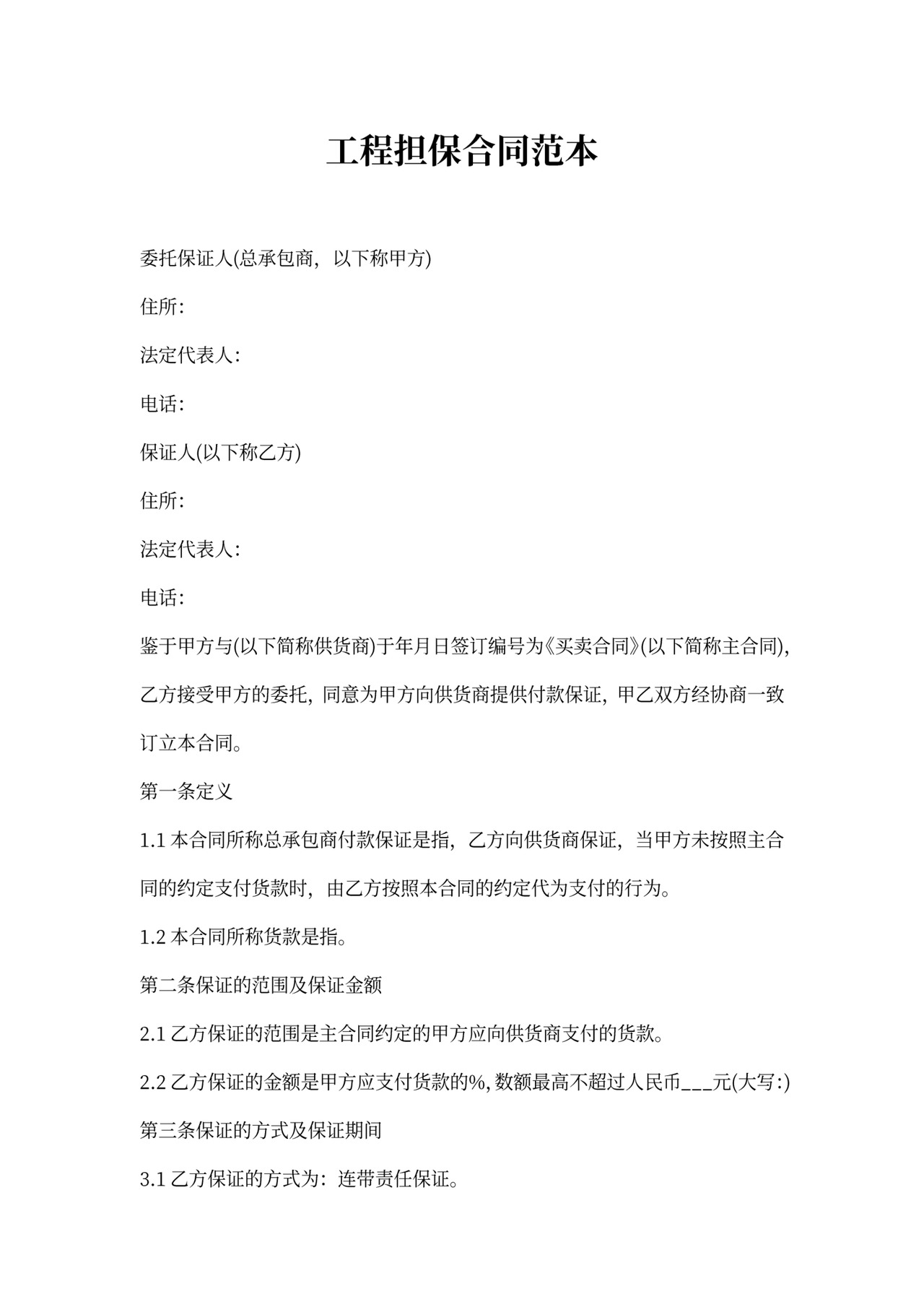 工程担保合同范本