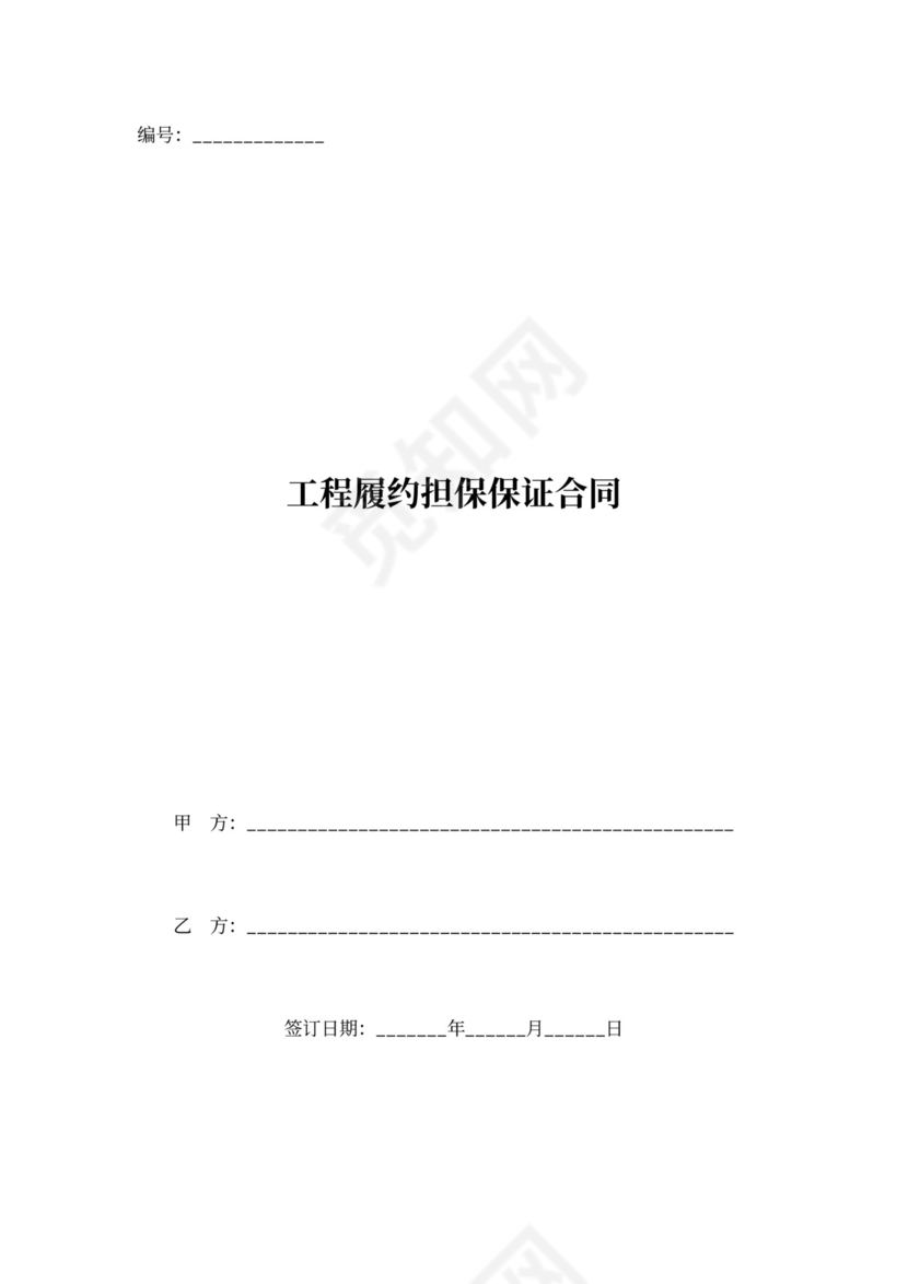 工程履约担保保证合同协议